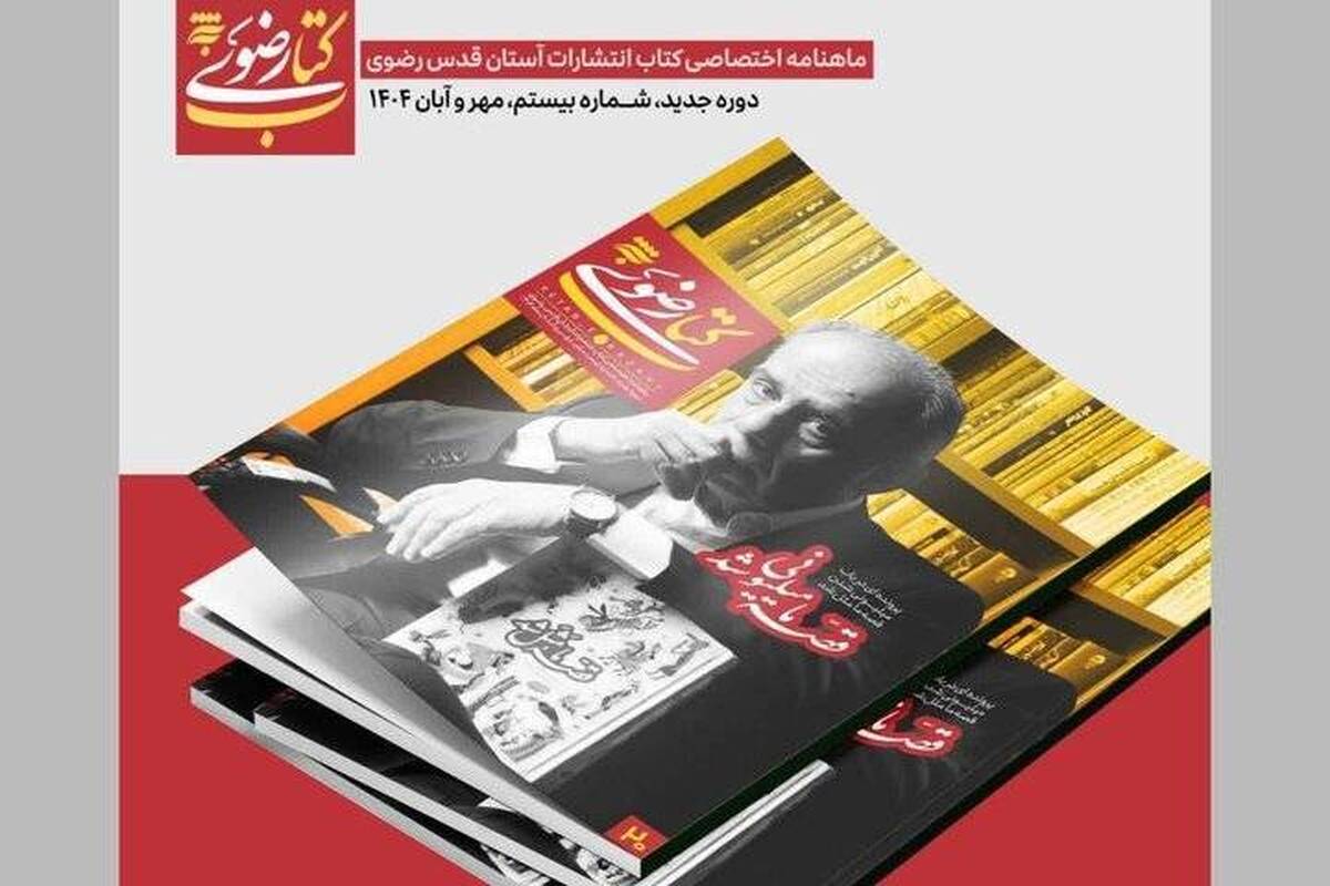 ماهنامه «کتاب رضوی» در ایستگاه بیستم