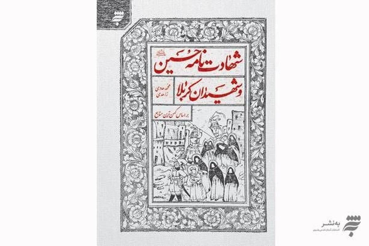 کتاب «شهادت‌نامه حسین (ع) و شهیدان کربلا» به چاپ دهم رسید