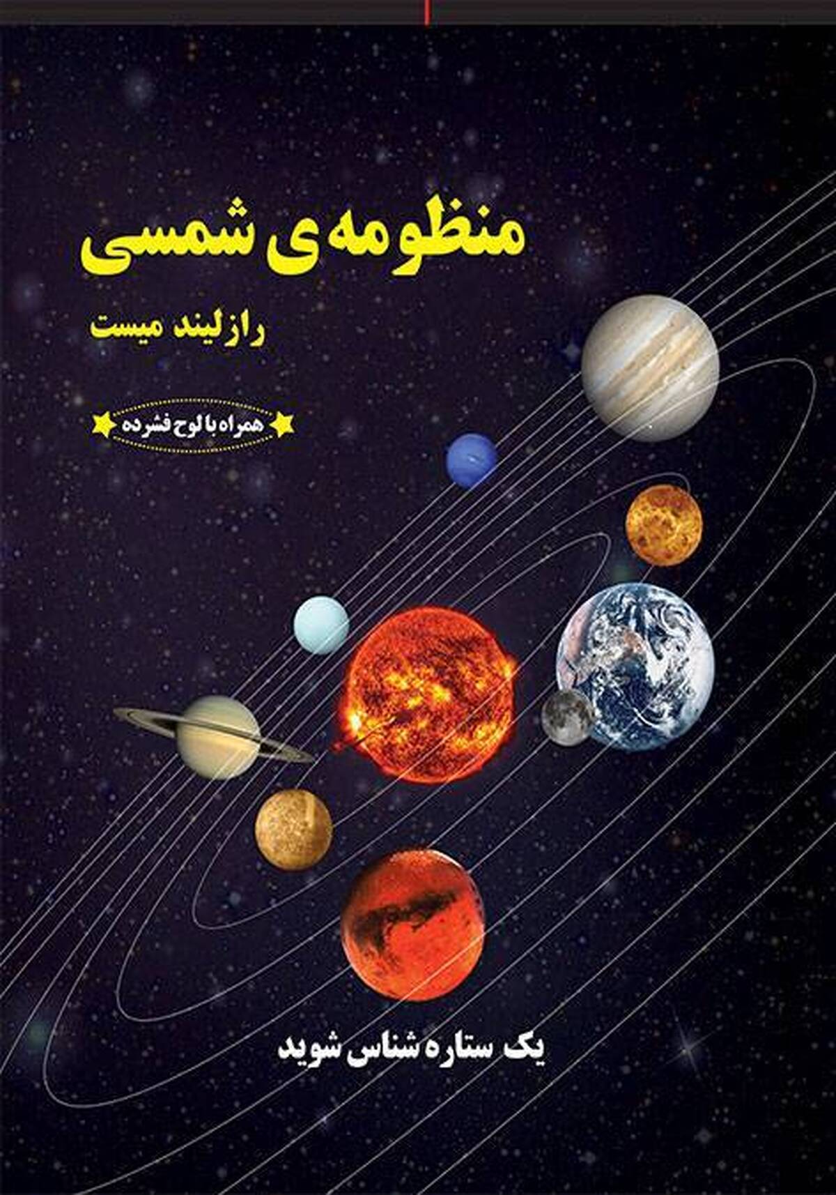 تجدید چاپ مجموعه «منظومه شمسی»؛ فرصتی برای کشف اسرار آسمان