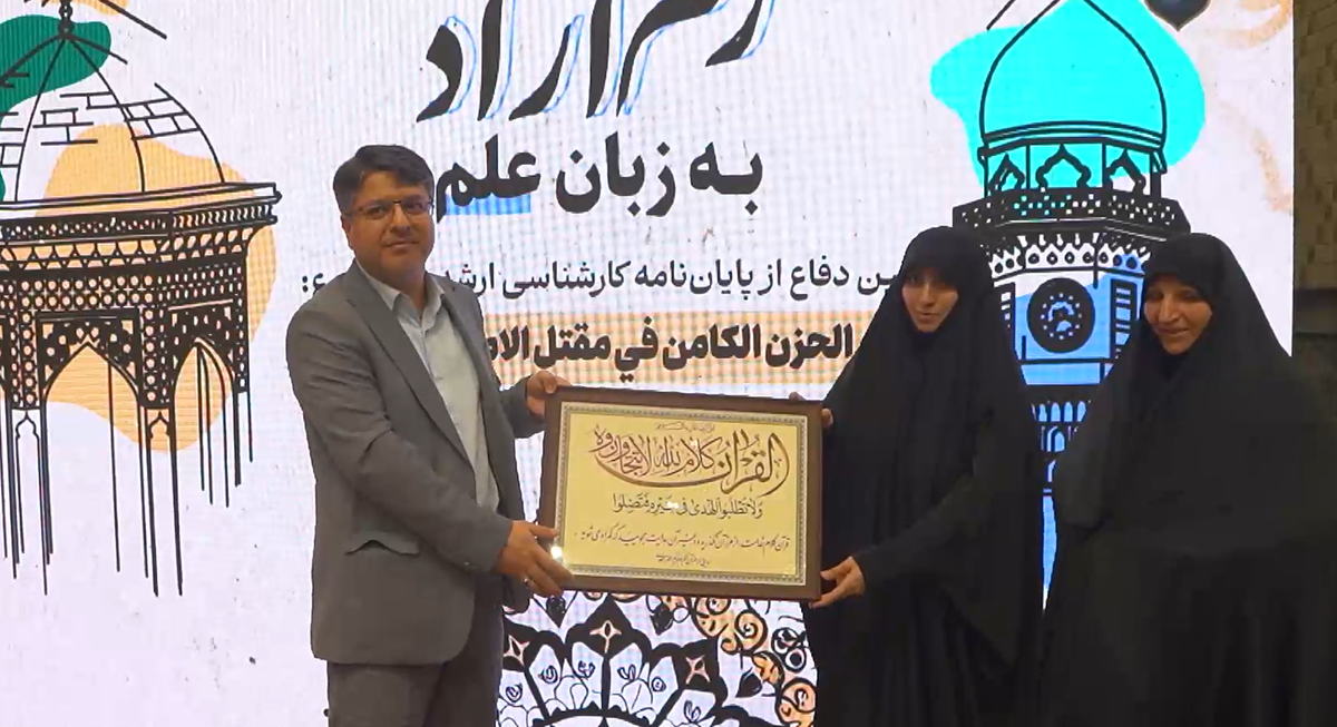 در سایه‌سارِ علم و کرامت؛ دفاع از پایان‌نامه در آستان امام رئوف