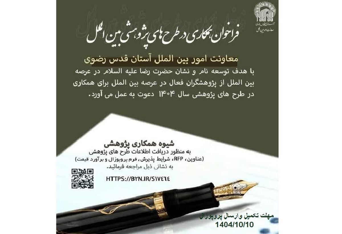 آغاز فراخوان پژوهشی ۱۴۰۴ معاونت امور بین‌الملل آستان قدس رضوی