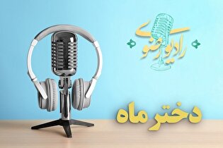 یک روز دل‌انگیز همراه با دختران ماه روستایی چهارمحال/ صوت