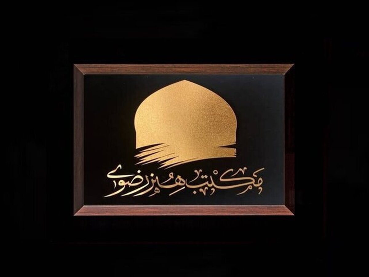 پژوهش، ستون خیمه توسعه نظری هنر رضوی است