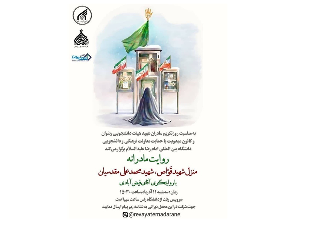 برنامه «روایت مادرانه» با روایتگری زندگی شهید محمدعلی مقدسیان برگزار می‌شود