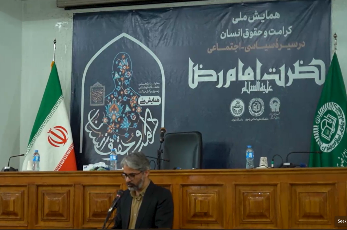 همایش ملی «کرامت و حقوق انسان» در دانشگاه علوم اسلامی رضوی برگزار شد