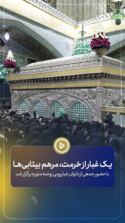 یک غبار از حَرمت‌، مرهم بیتابی‌ها