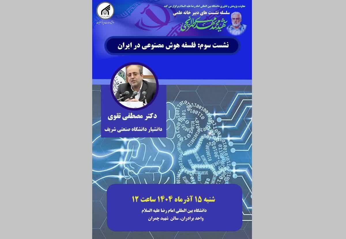 برگزاری نشست «فلسفه هوش مصنوعی در ایران» در دانشگاه بین‌المللی امام رضا (ع)