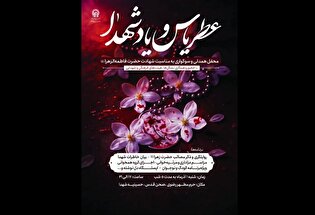 ویژه‌برنامه «عطر یاس و یاد شهدا» در حرم مطهر رضوی برگزار می‌شود