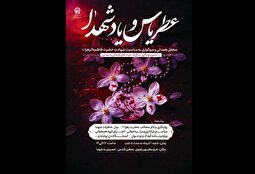 ویژه‌برنامه «عطر یاس و یاد شهدا» در حرم مطهر رضوی برگزار می‌شود