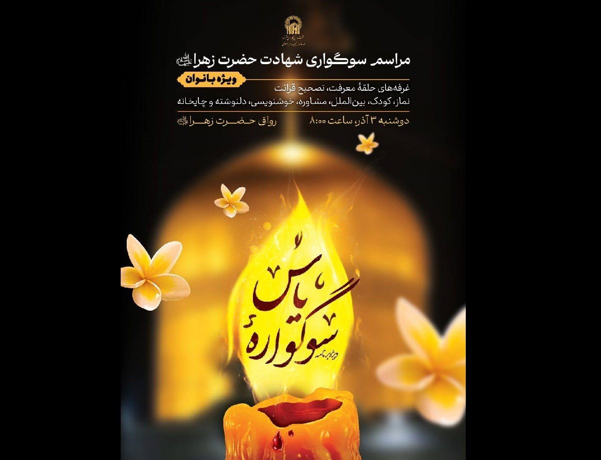 ویژه‌برنامه «سوگواره یاس» در حرم مطهر رضوی