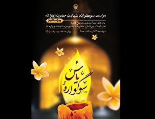 ویژه‌برنامه «سوگواره یاس» در حرم مطهر رضوی