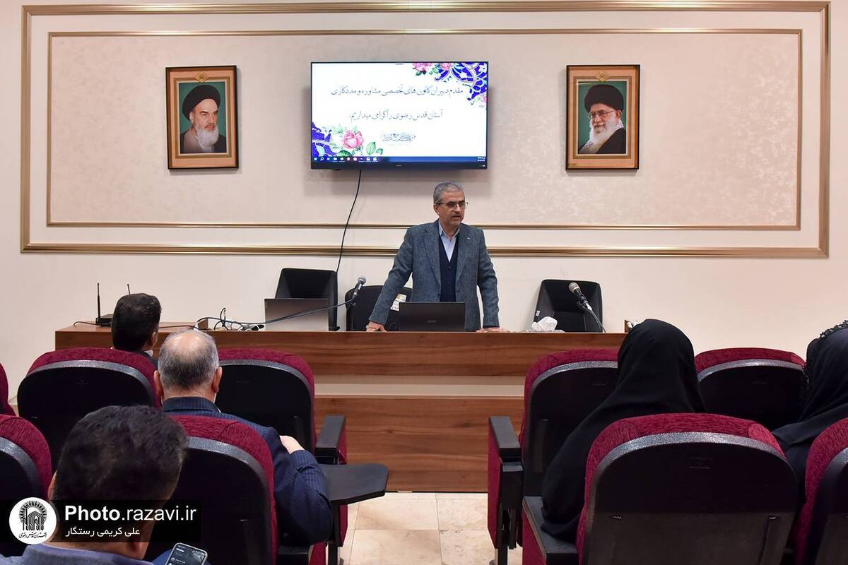 گردهمایی دبیران کانون‌های تخصصی خدمت مشاوره و مددکاری رضوی در مشهد