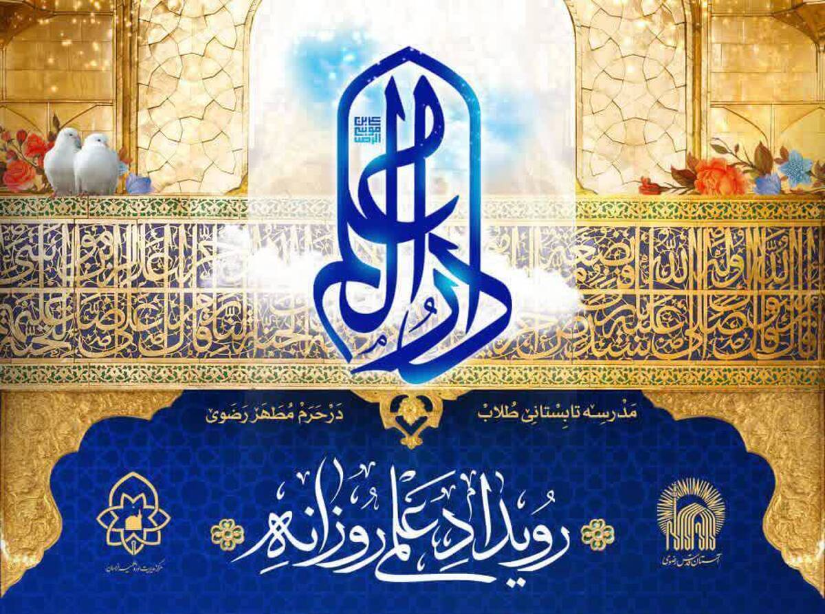 نخستین رویداد علمی فصل پاییز مدرسه دارالعلم برگزار شد