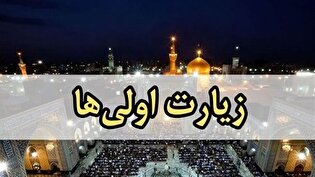 کام ۴۰ زائر اولی نرماشیر به زیارت امام رئوف شیرین شد