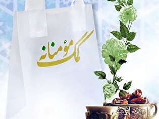 کمک مؤمنانه خادم‌یاران محله‌ای کرمان از مرز یک میلیارد تومان گذشت