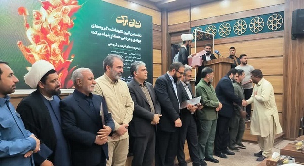۲۰ گروه جهادی و خادم‌یاری سیستان و بلوچستان نشان «برکت» گرفتند
