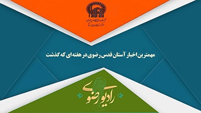 از نقشه راه رسانه‌ای آستان‌های مقدس تا اعطای ۲۲۰ دستگاه ویلچر برقی به توان‌یابان ضایعه نخاعی