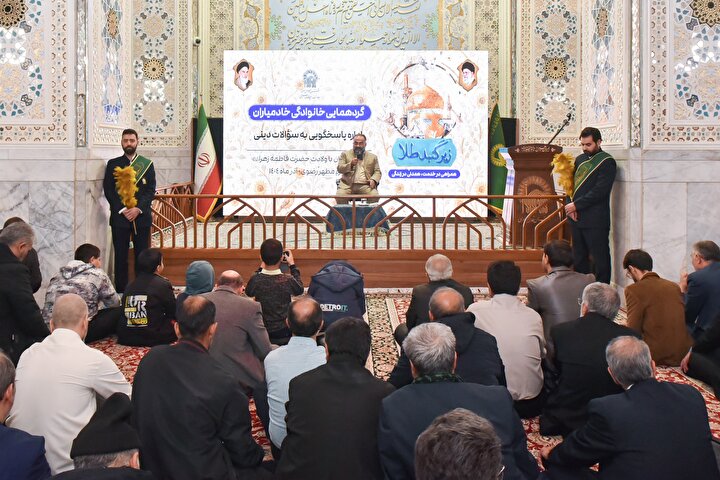 گردهمایی خانوادگی خادمیاران اداره پاسخگویی به سوالات دینی