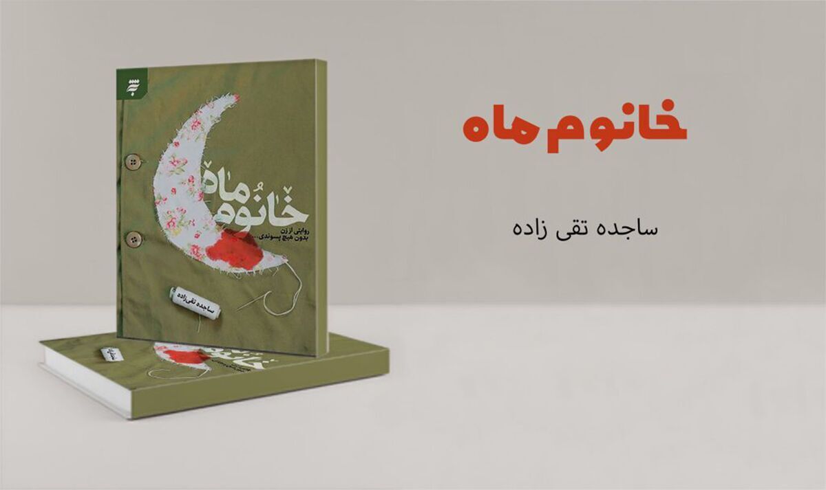 کتاب گویای «خانوم ماه» منتشر شد