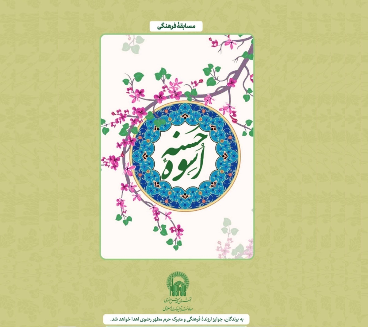 مسابقه فرهنگی «اسوه حسنه» در حرم مطهر رضوی برگزار می‌شود