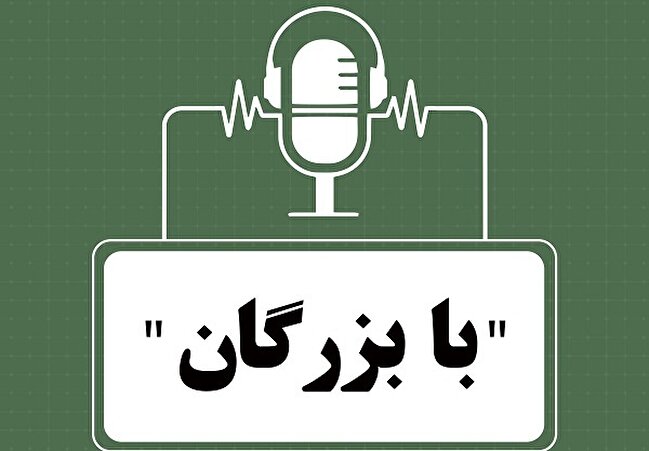 "با بزرگان"، قسمت اول
