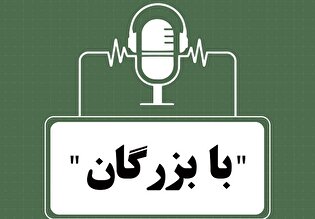 "با بزرگان"، قسمت اول
