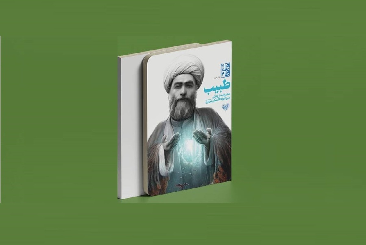 روایتی از تجربه مطالعه کتاب «طبیب» در نگاه یک نوجوان دهه هشتادی