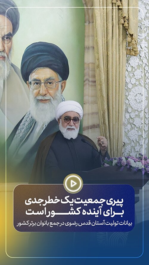 بیانات تولیت آستان قدس رضوی در جمع بانوان برتر کشور