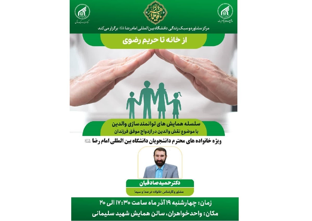 همایش از خانه تا حریم رضوی، با موضوع نقش والدین در ازدواج موفق فرزندان، به همت مرکز مشاوره و سبک زندگی دانشگاه بین‌المللی امام رضا (ع)، برگزار شد.