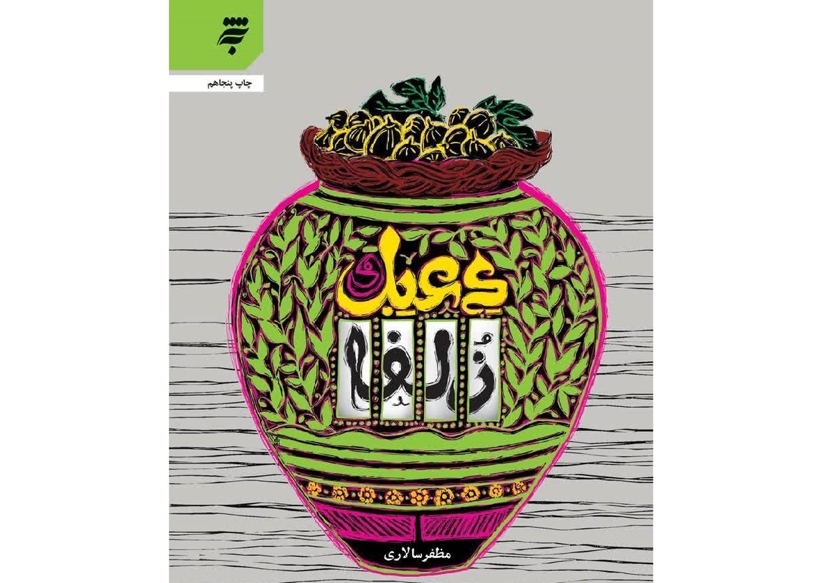 رمان «دعبل و زلفا» به چاپ پنجاهم رسید