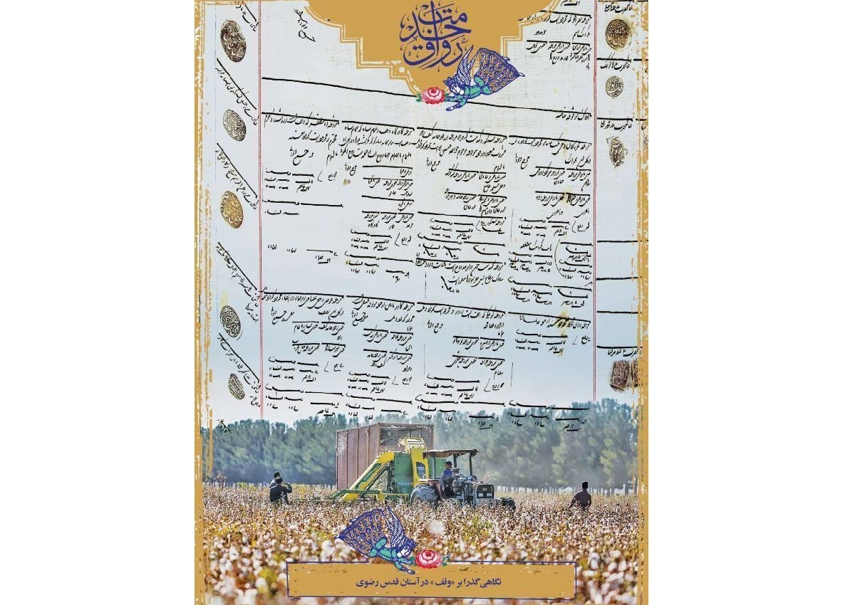 شماره جدید مجله «رواق خدمت» با محوریت «وقف» در آستان قدس رضوی منتشر شد