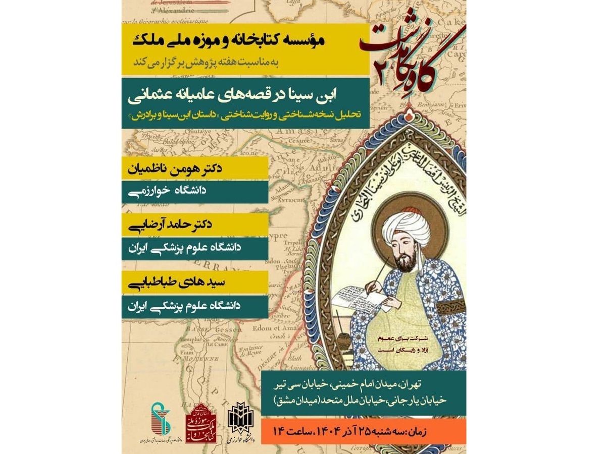 نشست «ابن سینا در قصه‌های عامیانه عثمانی» در کتابخانه و موزه ملی ملک برگزار می‌شود