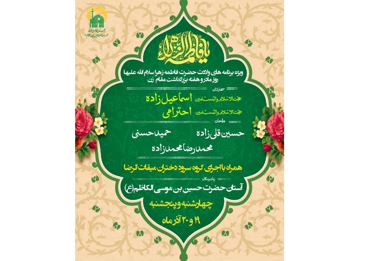برگزاری ویژه‌برنامه‌های ولادت حضرت فاطمه زهرا (س) در آستان حضرت حسین بن موسی الکاظم (ع)