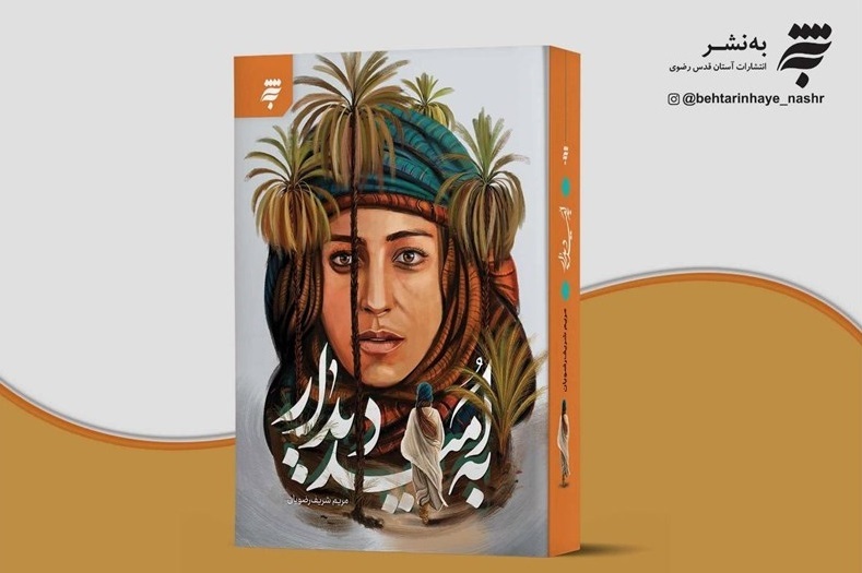 نویسندگی، هدیه عید غدیر برای روایت زندگی حضرت زهرا (س) بود نویسندگی، هدیه عید غدیر برای روایت زندگی حضرت زهرا (س) بود