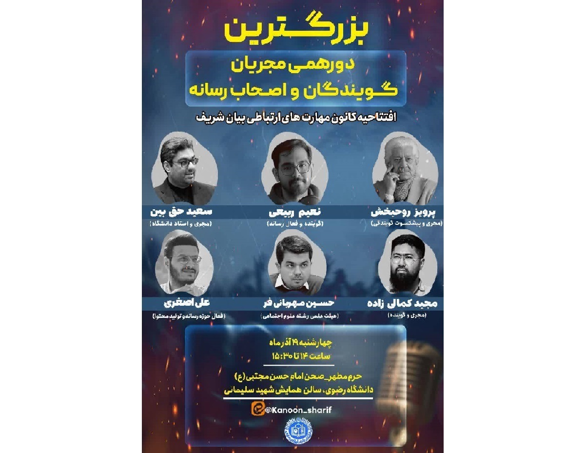 افتتاح کانون مهارت‌های ارتباطی «بیان شریف» در بزرگ‌ترین دورهمی مجریان و اصحاب رسانه