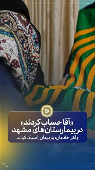 وقتی خادمان، بارِ درمان را سبک کردند