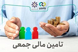 طرح بیست ویکم تأمین مالی جمعی رضوی