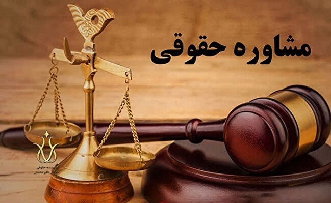 بهره‌مندی ۵۱۰ نفر از خدمات مشاوره حقوقی در فارس