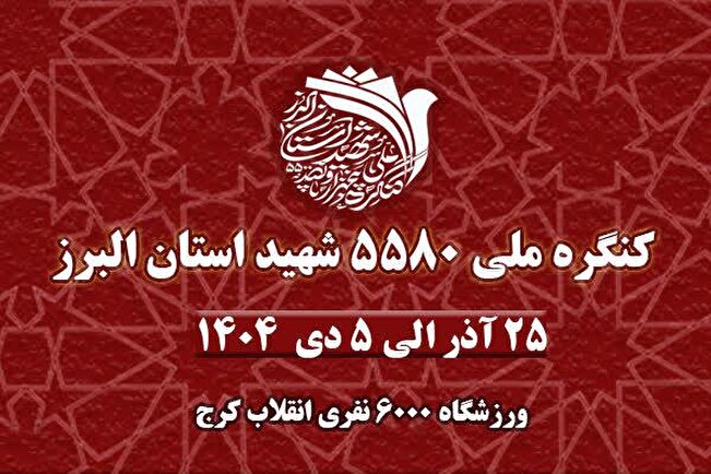 برپایی غرفه امام رئوف، زینت‌بخش کنگره ۵۵۸۰ شهید استان البرز