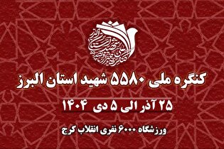 برپایی غرفه امام رئوف، زینت‌بخش کنگره ۵۵۸۰ شهید استان البرز