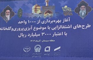 بهره‌برداری از هزار واحد اشتغال‌زایی آبزی‌پروری و گلخانه‌ای در سیستان و بلوچستان/عکس+فیلم