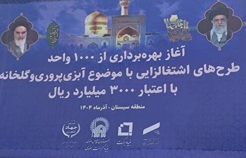 بهره‌برداری از هزار واحد اشتغال‌زایی آبزی‌پروری و گلخانه‌ای در سیستان و بلوچستان+فیلم