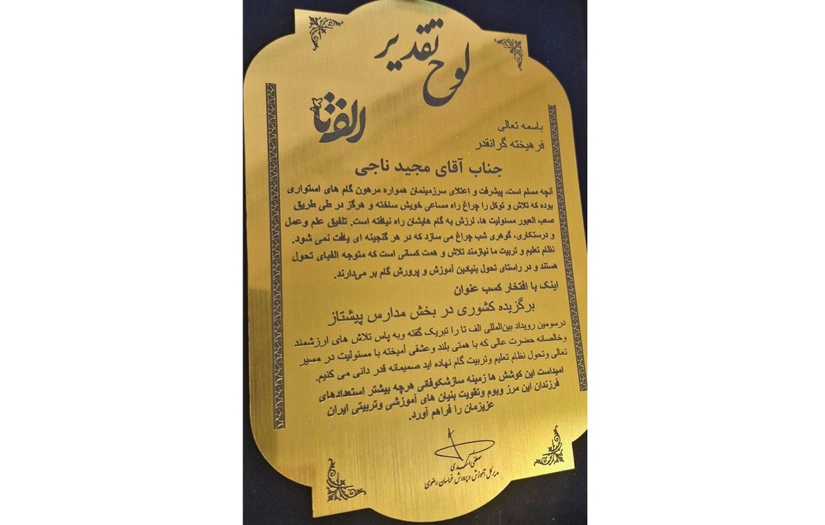 کسب عنوان برگزیده کشوری «مدارس پیشتاز» توسط دبستان امام رضا (ع) در رویداد ملی «الف تا»