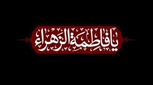 انتظارات حضرت زهرا سلام الله از زنان امروزی در نگاه زائران حرم مطهر رضوی/ گزارش رادیویی