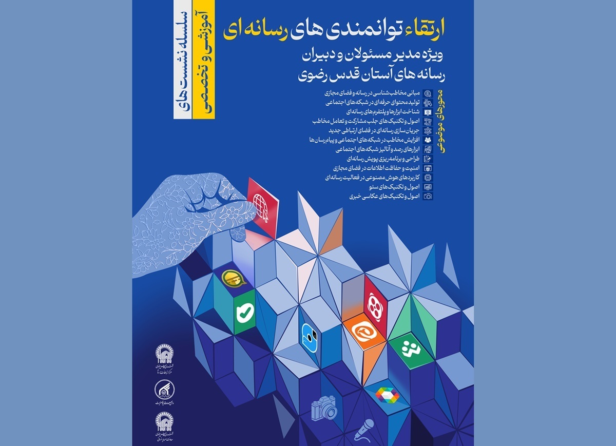 دوره تخصصی ارتقای مهارت‌های رسانه‌ای مدیران مسئول و دبیران رسانه‌های آستان قدس رضوی در قالب نشست‌های تخصصی و آموزشی از پنجشنبه ۶ آذر آغاز و در قالب کارگاه‌های هفتگی تا پایان پاییز سال جاری ادامه خواهد داشت.