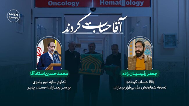 «تسویه حساب با درد؛ آقا حساب کردند»