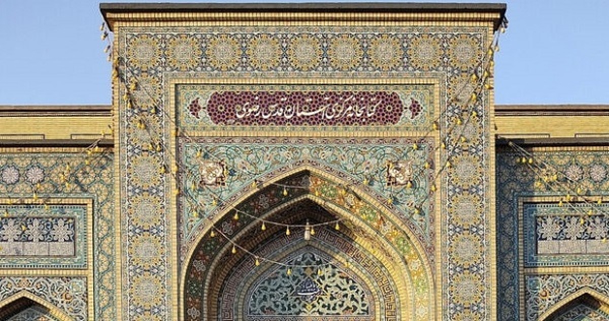 کتابخانه مرکزی حرم مطهر رضوی