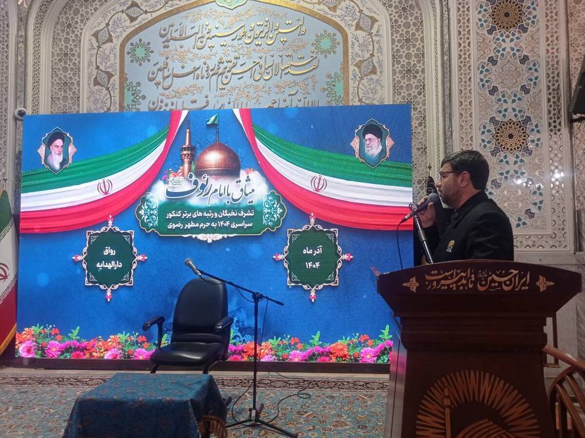 میثاق نخبگان کنکور ۱۴۰۴ با امام رئوف در حرم مطهر رضوی