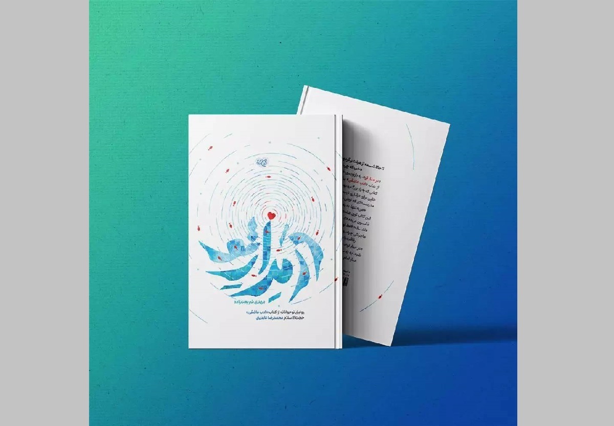 «در مدار تو»؛ پیشنهاد ویژه هفته کتاب برای خانواده‌هایی که دغدغه تربیت دینی دارند