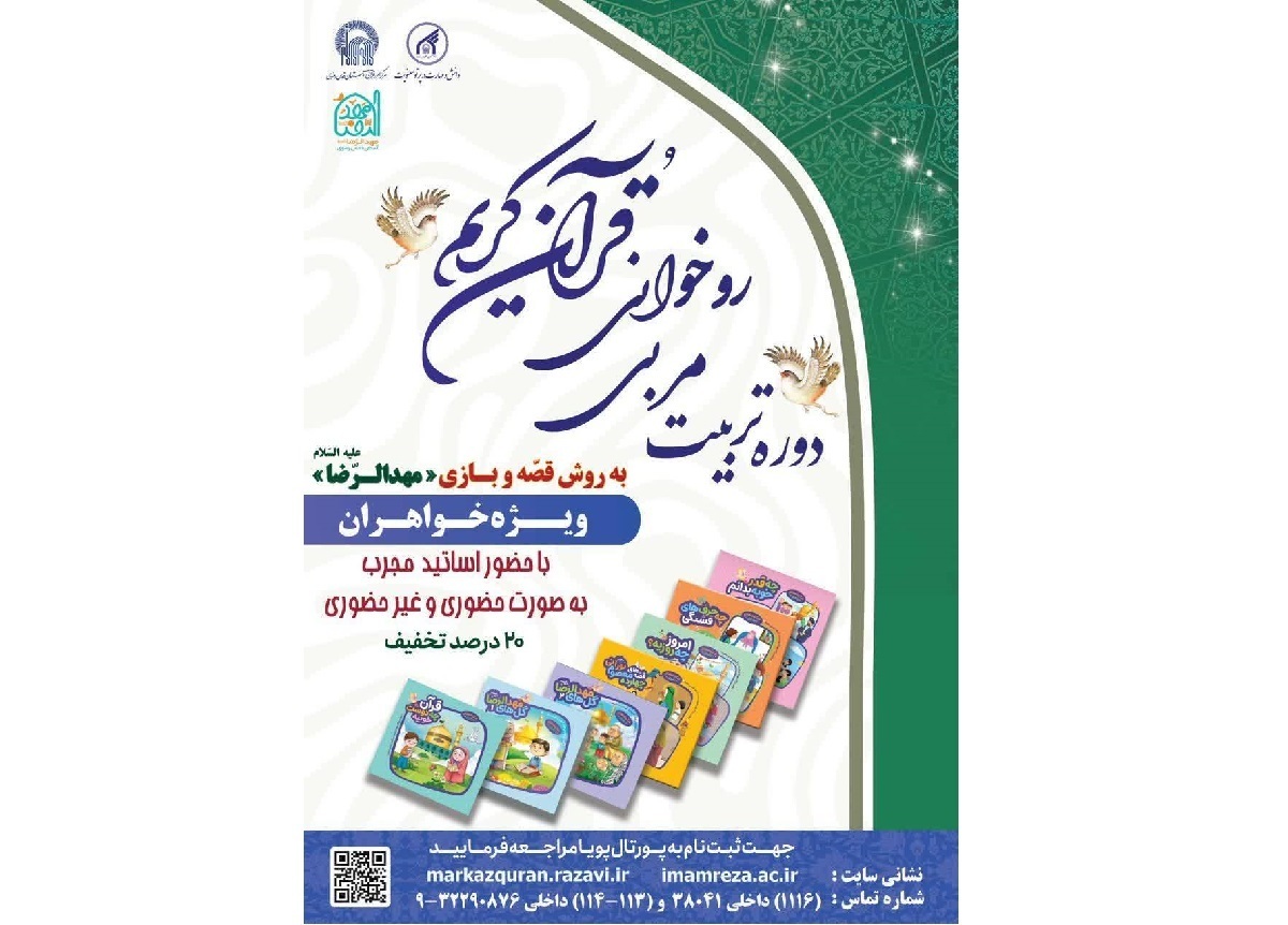 برگزاری دوره تخصصی تربیت مربی روخوانی قرآن کریم به روش قصه و بازی در دانشگاه امام رضا (ع)